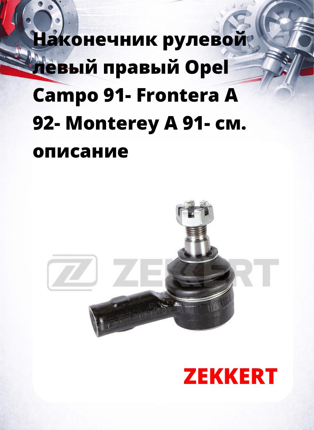 Наконечник рулевой левый  правый Opel Campo 91- Frontera A 92- Monterey A 91-