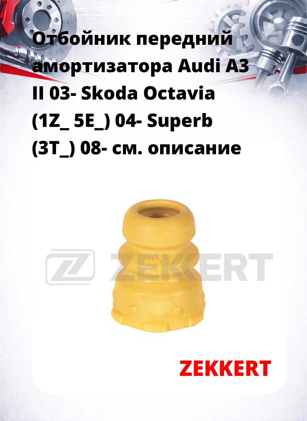 Отбойник передний амортизатора Audi A3 II 03- Skoda Octavia (1Z_ 5E_) 04- Superb (3T_) 08-