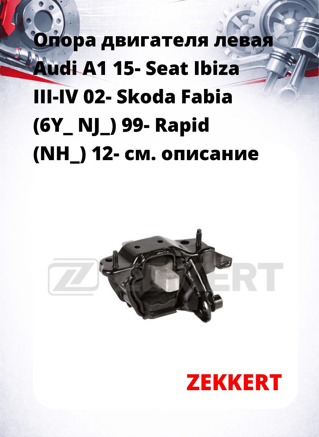 Опора двигателя левая Audi A1 15- Seat Ibiza III-IV 02- Skoda Fabia (6Y_ NJ_) 99- Rapid (NH_) 12-
