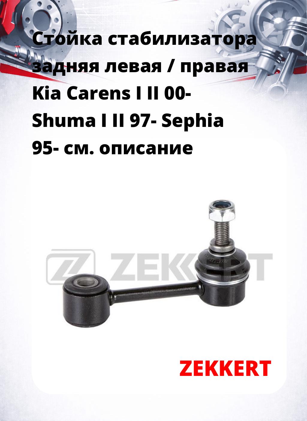 Стойка стабилизатора задняя левая / правая   Kia Carens I II 00-  Shuma I  II 97-  Sephia 95-