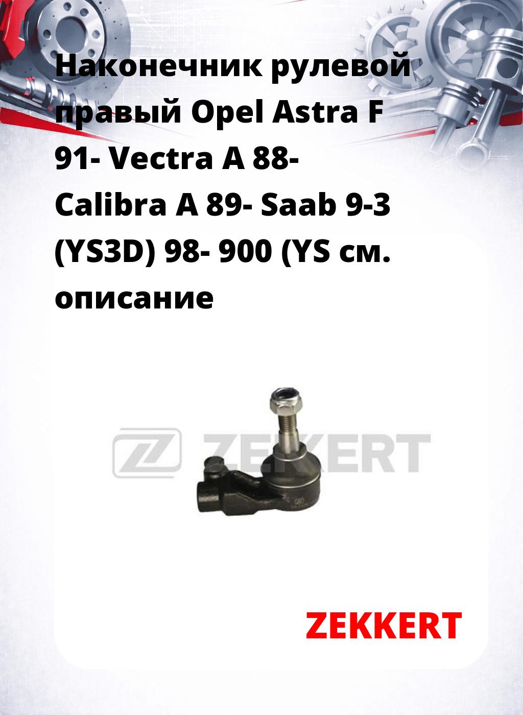 Наконечник рулевой  правый  Opel Astra F 91- Vectra A 88- Calibra A 89- Saab 9-3 (YS3D) 98- 900 (YS