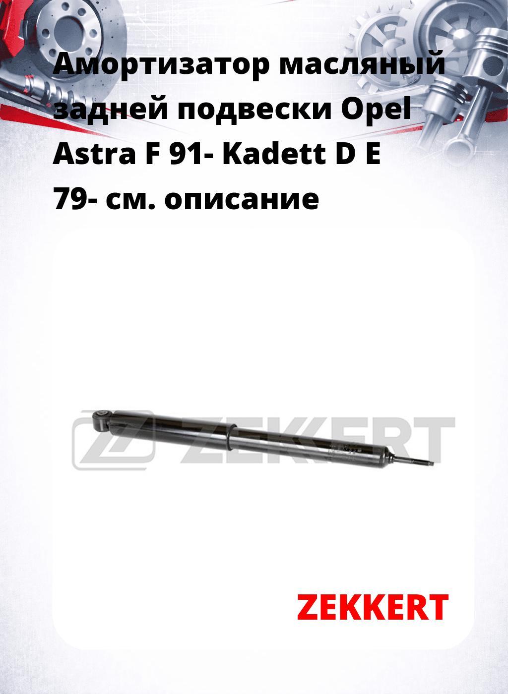 Амортизатор масляный задней подвески Opel Astra F 91-  Kadett D  E 79-