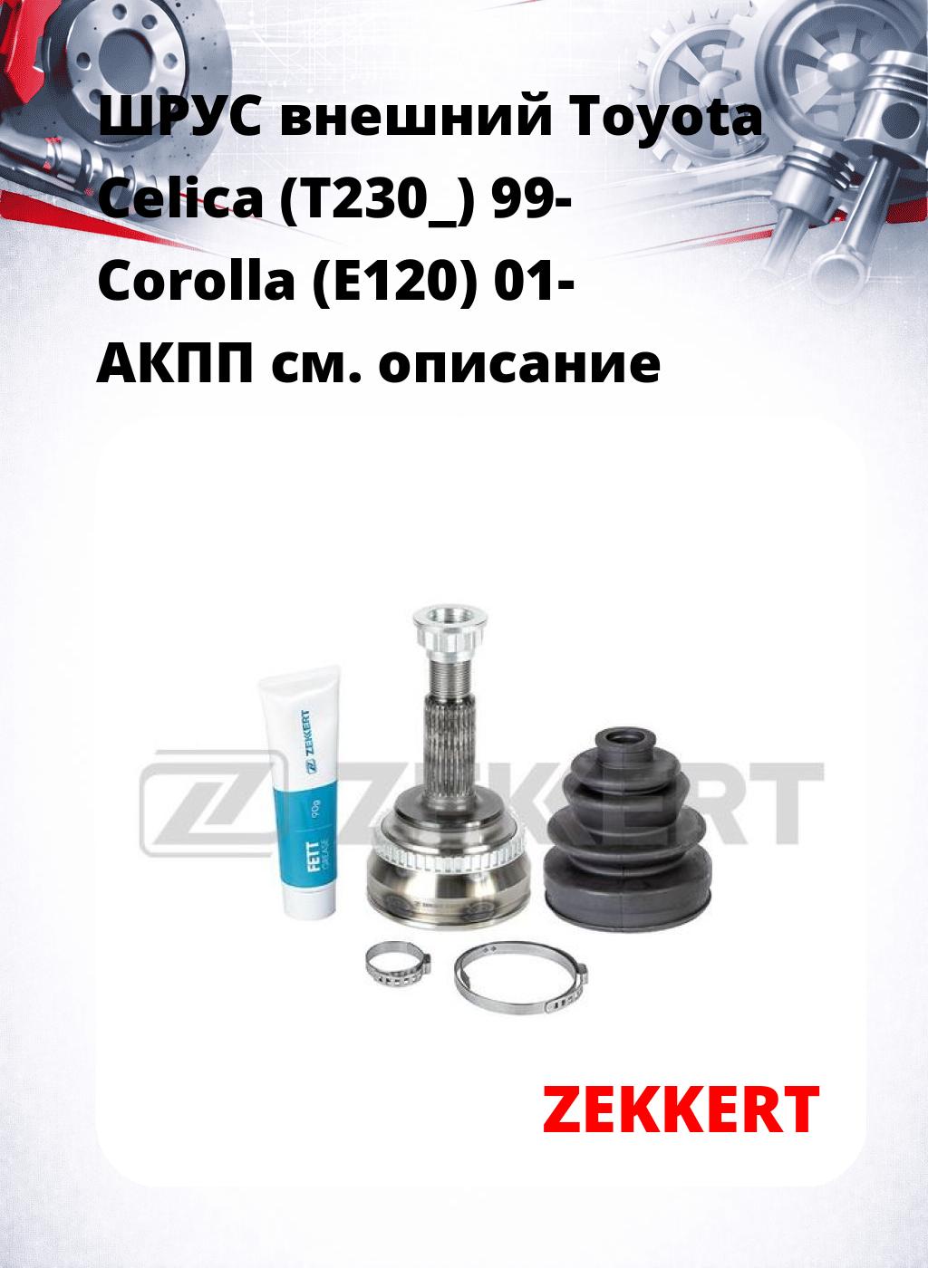 ШРУС внешний Toyota Celica (T230_) 99-  Corolla (E120) 01-  АКПП