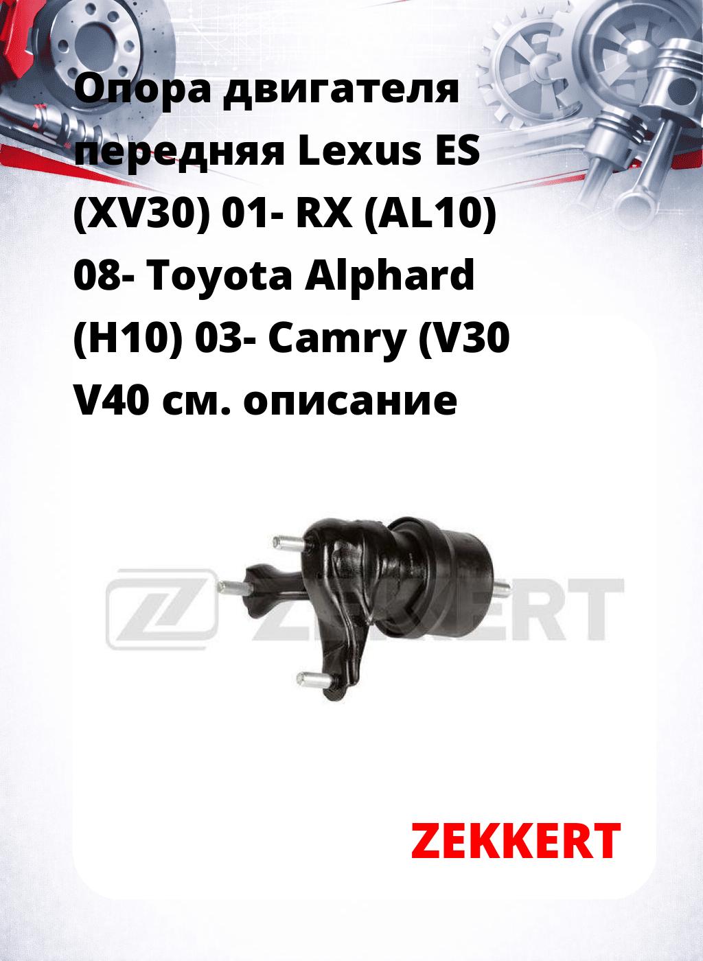 Опора двигателя передняя Lexus ES (XV30) 01- RX (AL10) 08- Toyota Alphard (H10) 03- Camry (V30 V40