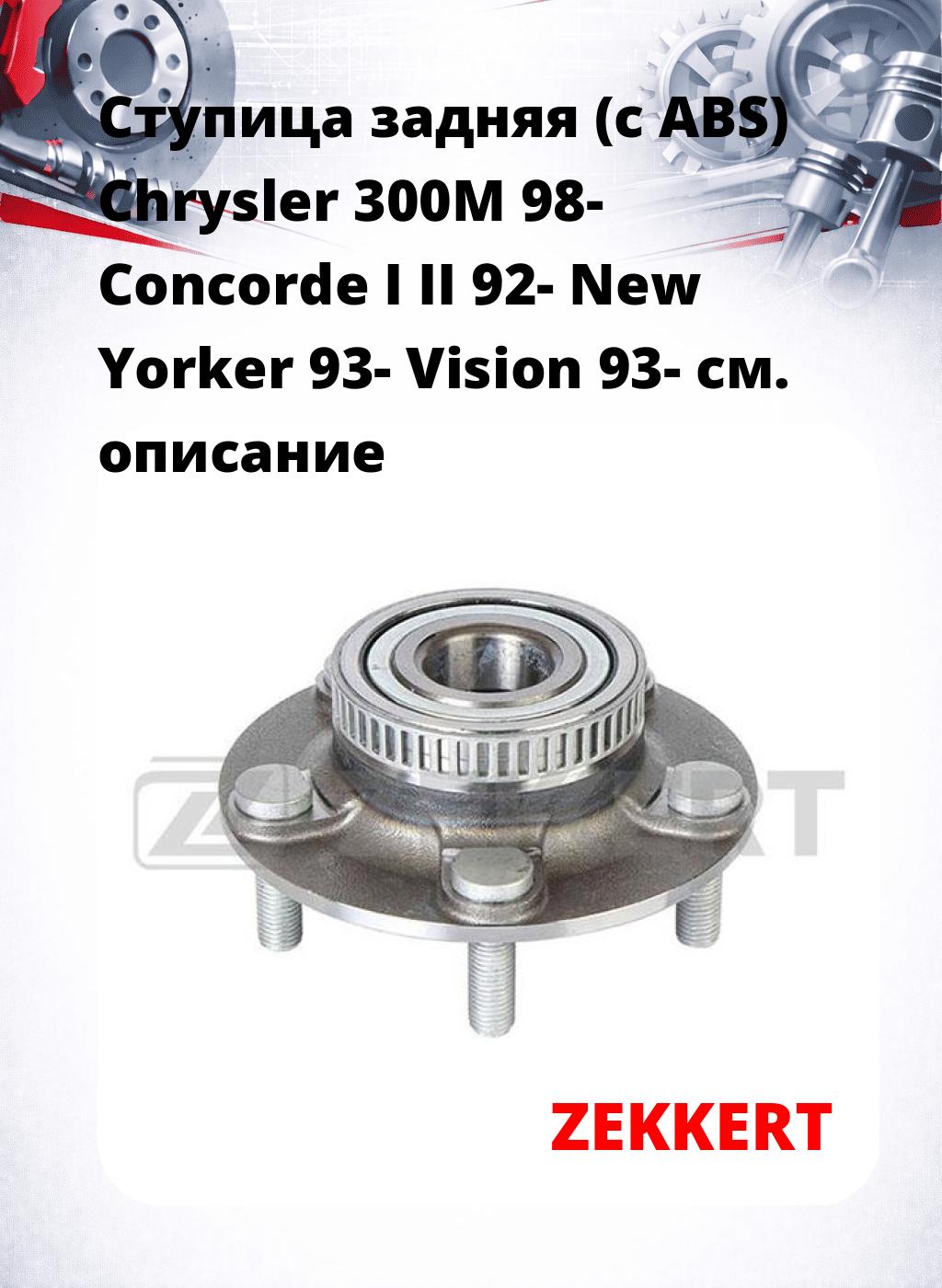 Ступица задняя (с ABS) Chrysler 300M 98-  Concorde I  II 92-  New Yorker 93-  Vision 93-