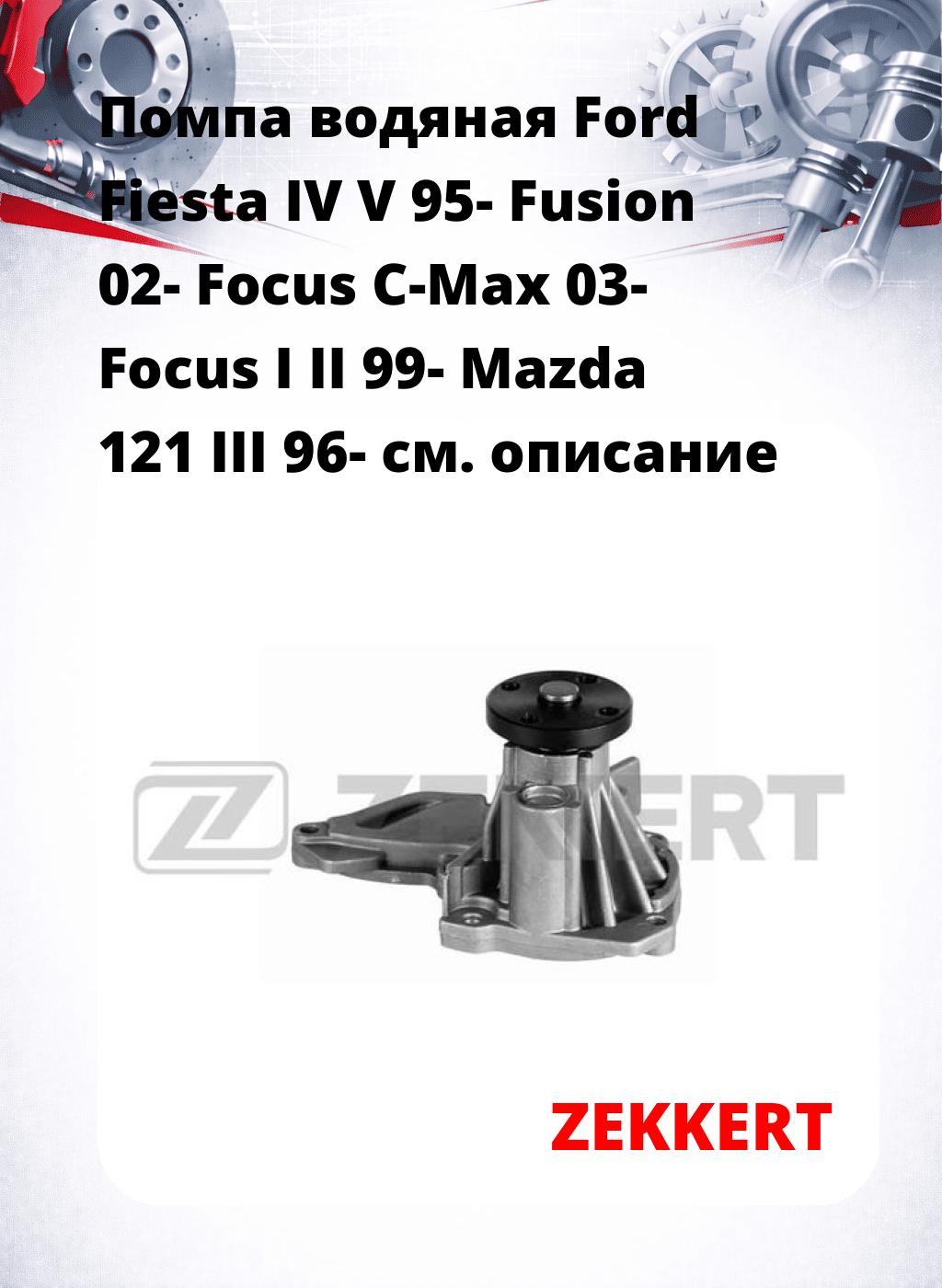Помпа водяная Ford Fiesta IV  V 95-  Fusion 02-  Focus C-Max 03-  Focus I  II 99-  Mazda 121 III 96-