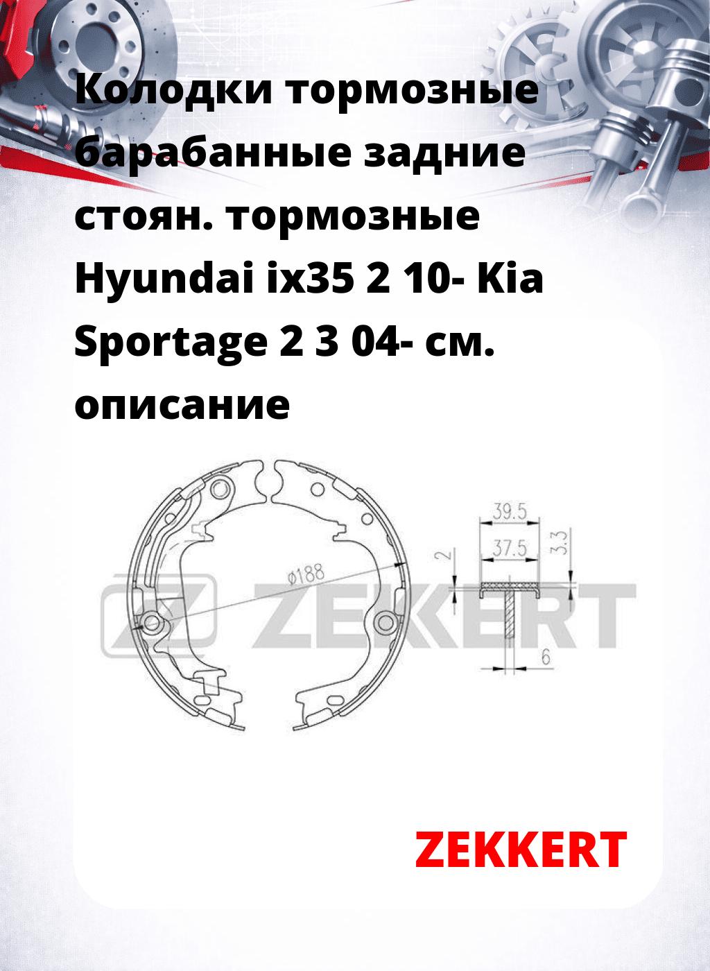 Колодки тормозные барабанные задние   стоян. тормозные Hyundai ix35 2 10- Kia Sportage 2 3 04-