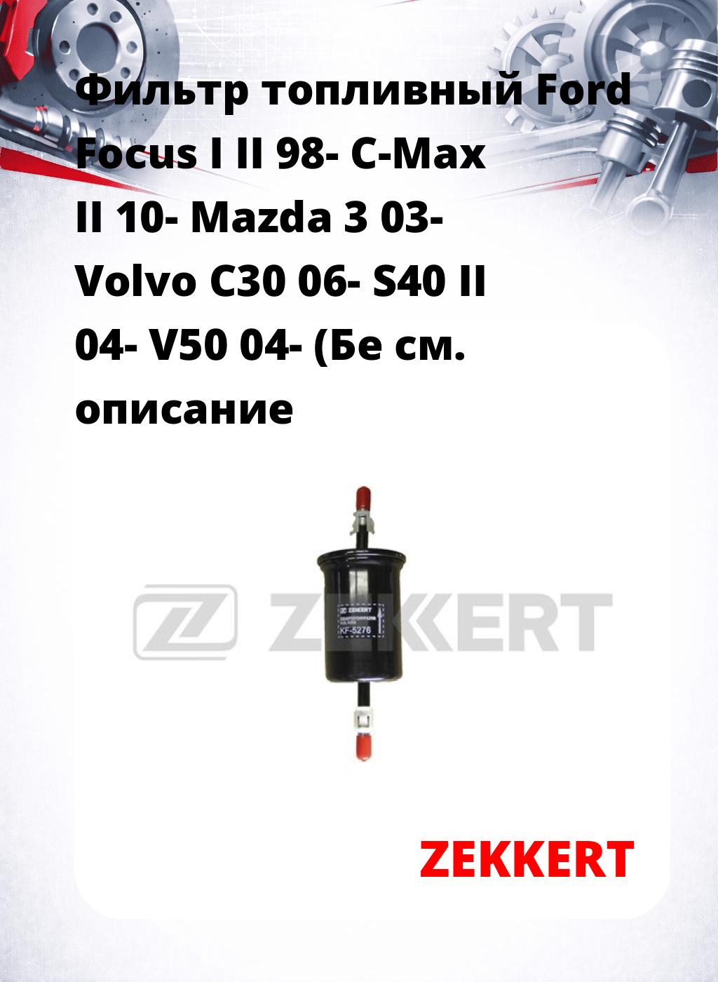 Фильтр топливный  Ford Focus I II 98- C-Max II 10- Mazda 3 03- Volvo C30 06- S40 II 04- V50 04- (Бе