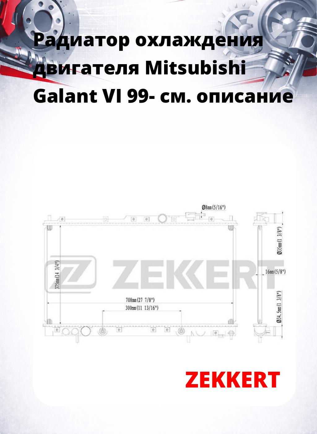 Радиатор охлаждения двигателя Mitsubishi Galant VI 99-