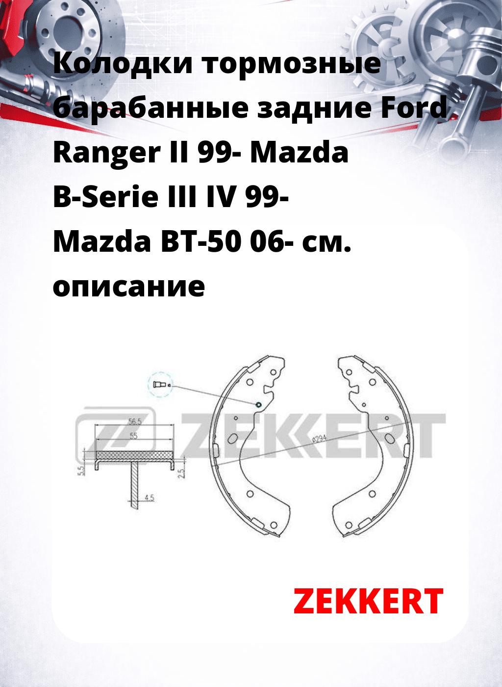 Колодки тормозные барабанные задние Ford Ranger II 99-  Mazda B-Serie III IV 99-  Mazda BT-50 06-