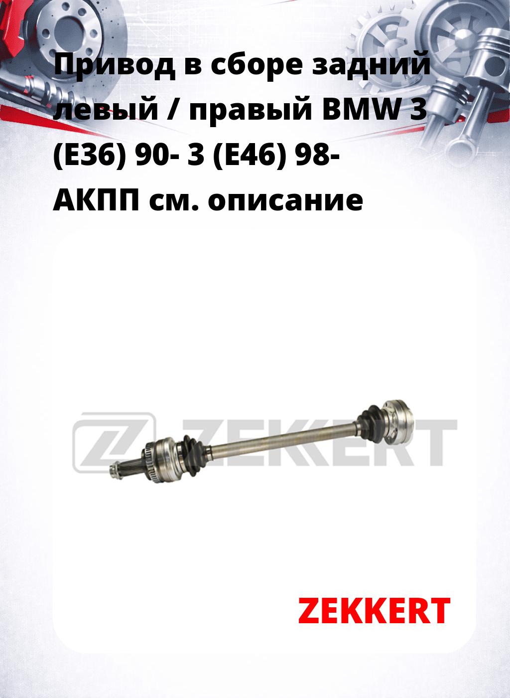 Привод в сборе задний левый / правый BMW 3 (E36) 90-  3 (E46) 98-  АКПП