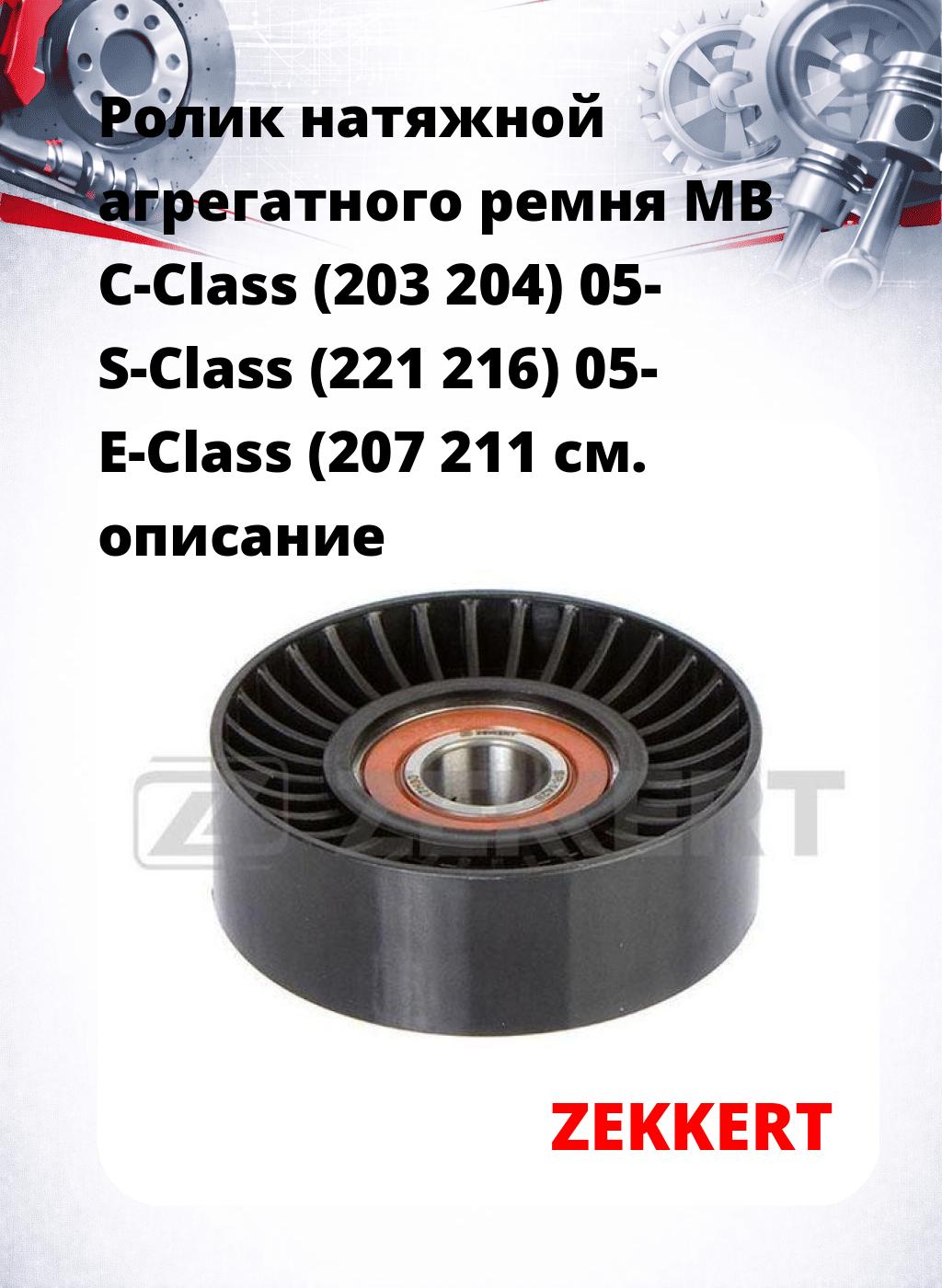 Ролик натяжной агрегатного ремня MB C-Class (203 204) 05- S-Class (221 216) 05- E-Class (207 211