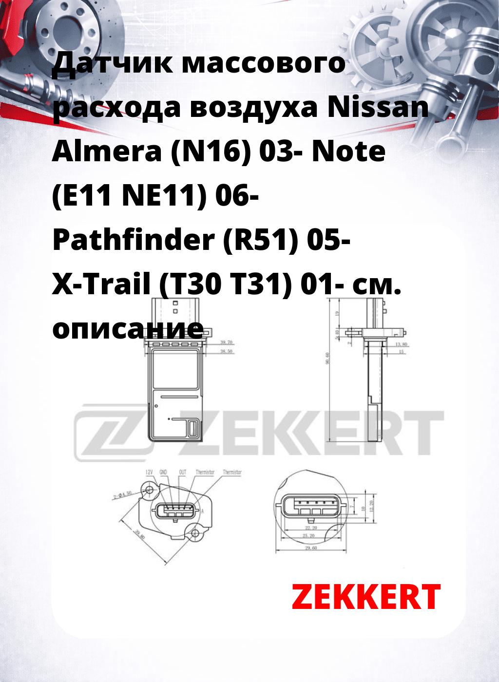 Датчик массового расхода воздуха Nissan Almera (N16) 03- Note (E11 NE11) 06- Pathfinder (R51) 05- X-Trail (T30 T31) 01-