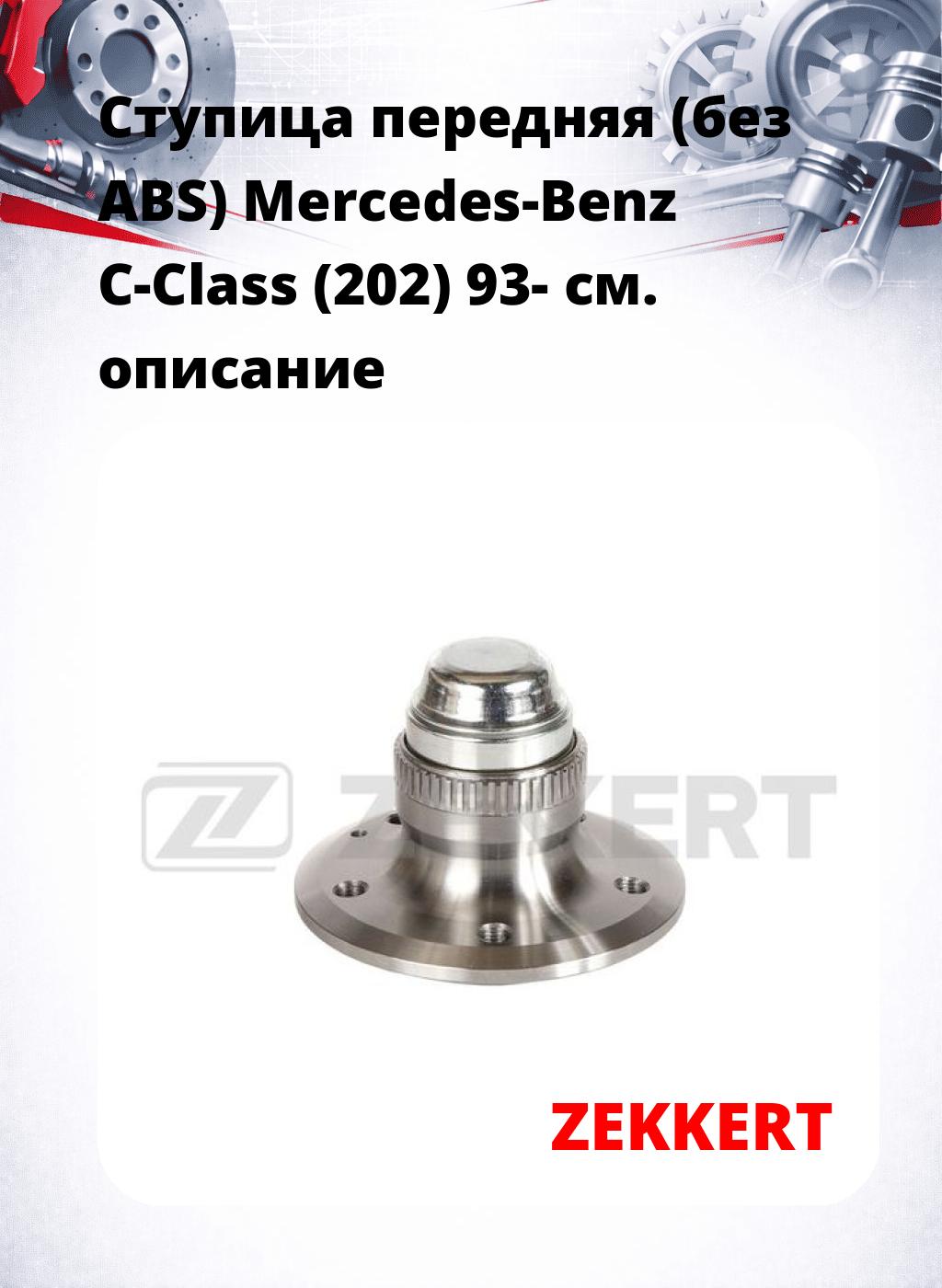 Ступица передняя (без ABS) Mercedes-Benz C-Class (202) 93-