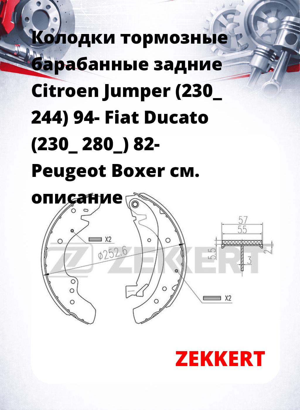 Колодки тормозные барабанные задние  Citroen Jumper (230_ 244) 94- Fiat Ducato (230_ 280_) 82- Peugeot Boxer