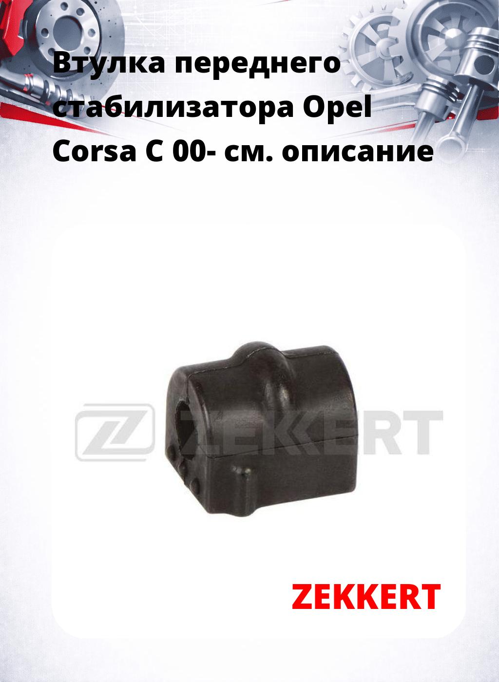 Втулка переднего стабилизатора Opel Corsa C 00-