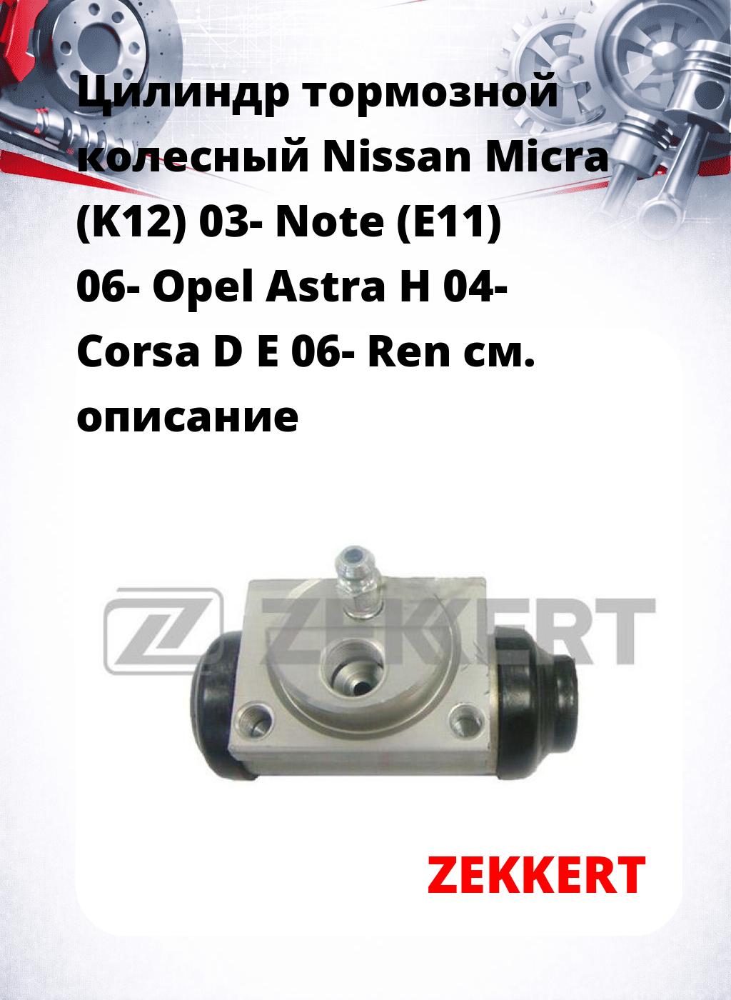 Цилиндр тормозной  колесный Nissan Micra (K12) 03- Note (E11) 06- Opel Astra H 04- Corsa D E 06- Ren