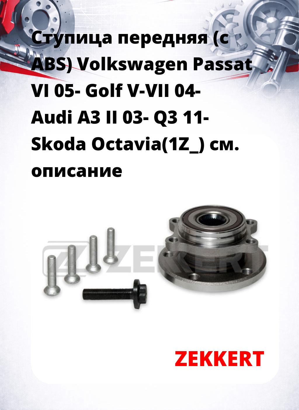 Ступица передняя (с ABS) Volkswagen Passat VI 05-  Golf V-VII 04-  Audi A3 II 03-  Q3 11-  Skoda Octavia(1Z_)