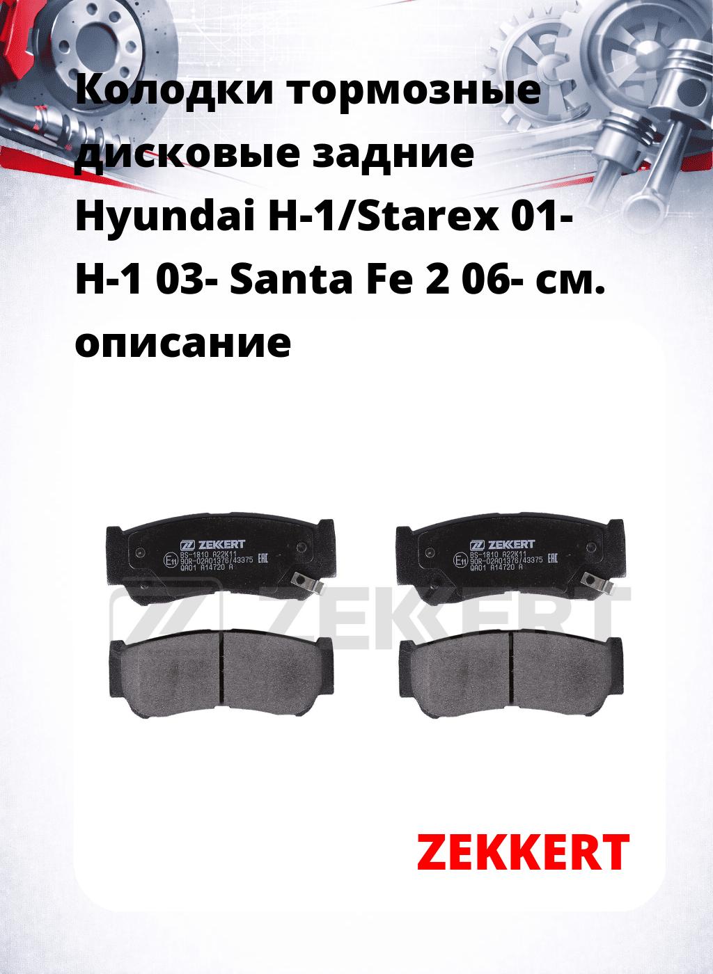 Колодки тормозные дисковые задние Hyundai H-1/Starex 01- H-1 03- Santa Fe 2 06-