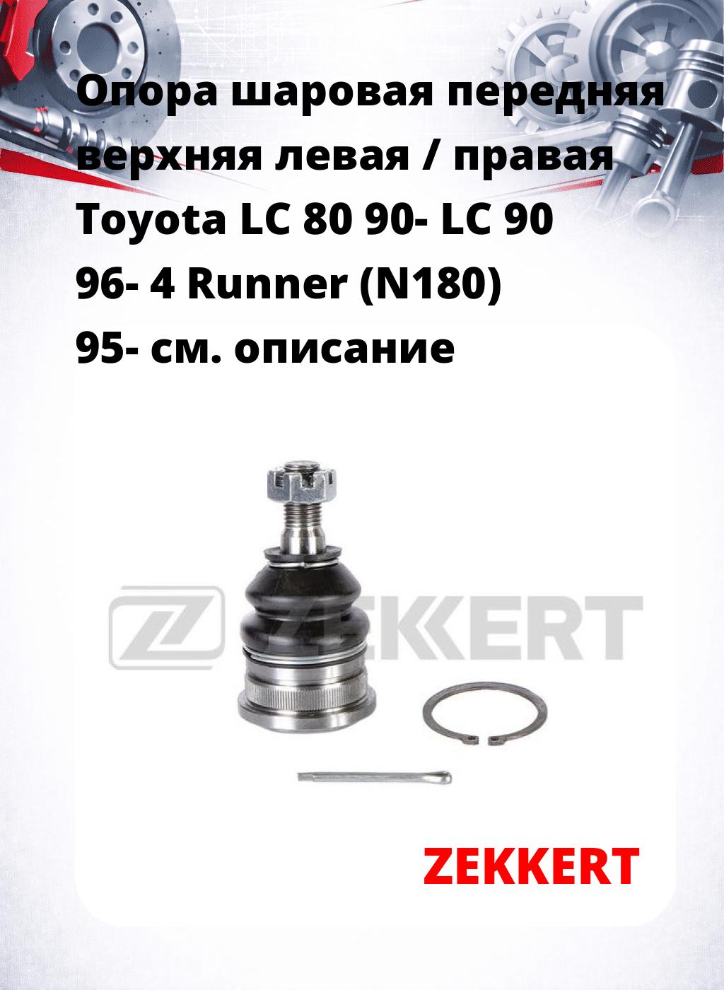  Опора шаровая передняя верхняя левая / правая Toyota LC 80 90- LC 90 96- 4 Runner (N180) 95-