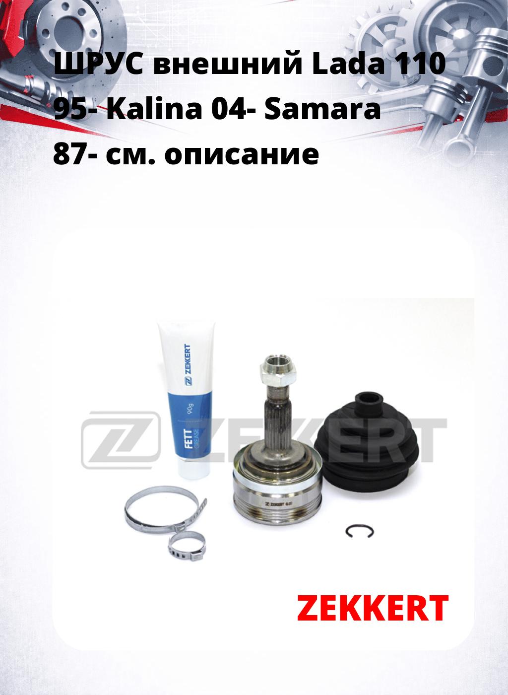 ШРУС внешний Lada 110 95-  Kalina 04-  Samara 87-