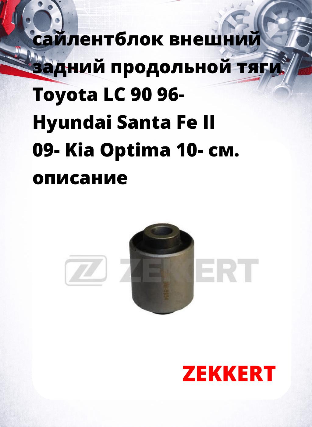 сайлентблок внешний задний продольной тяги Toyota LC 90 96- Hyundai Santa Fe II 09- Kia Optima 10-