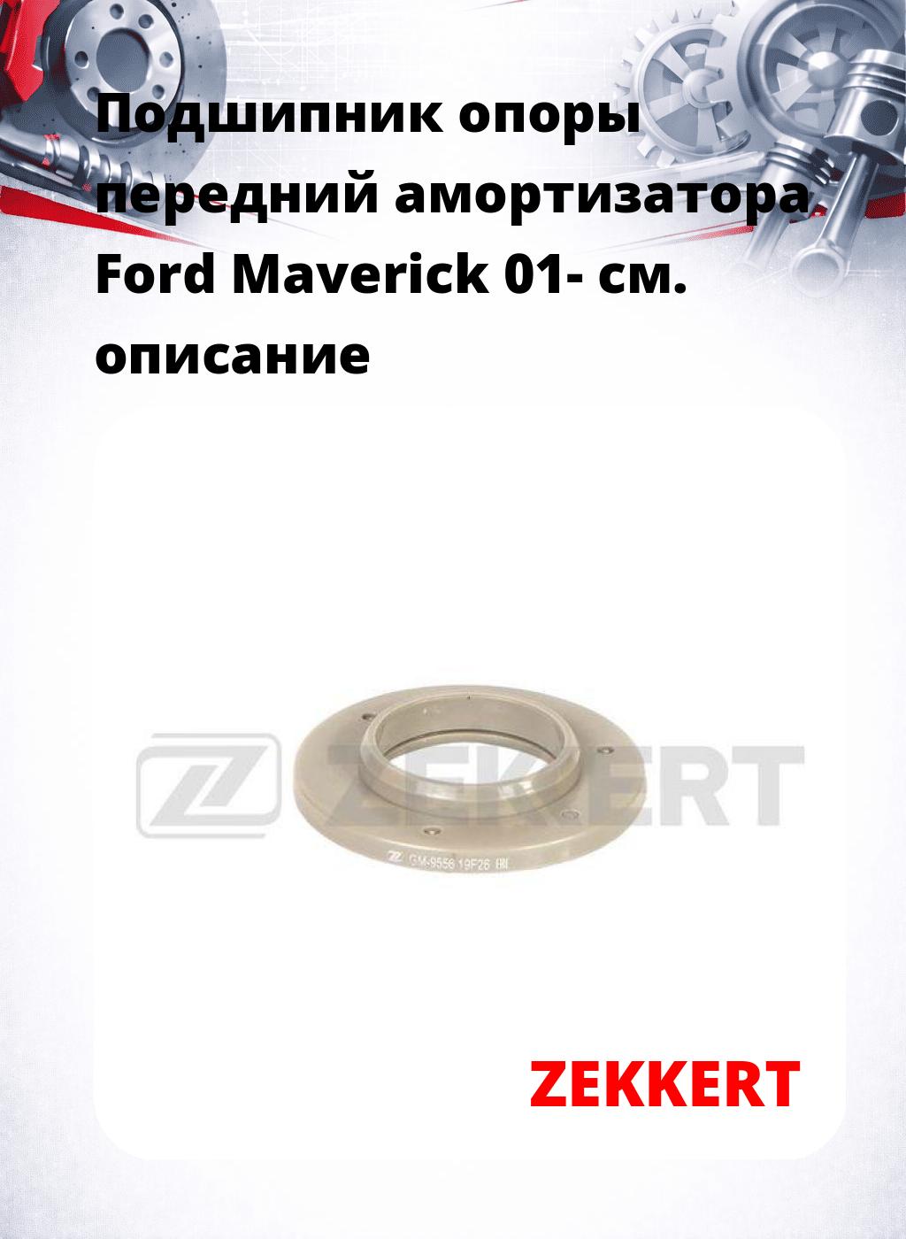 Подшипник опоры передний амортизатора Ford Maverick 01-