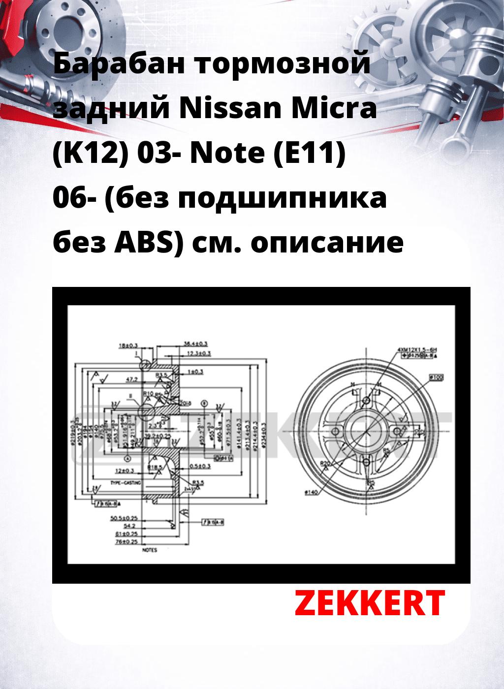 Барабан тормозной задний Nissan Micra (K12) 03-  Note (E11) 06- (без подшипника  без ABS)