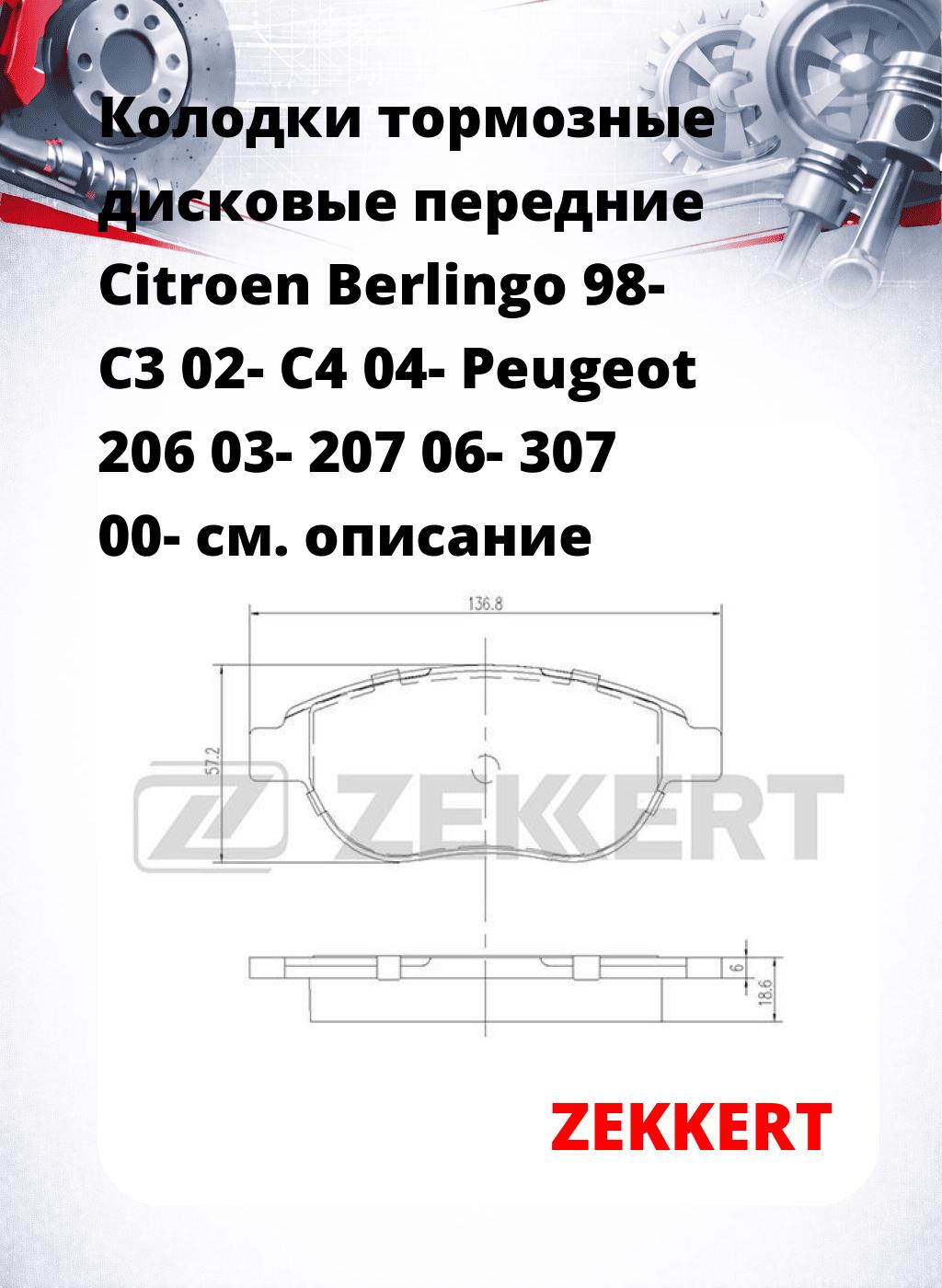 Колодки тормозные дисковые передние Citroen Berlingo 98- C3 02- C4 04- Peugeot 206 03- 207 06- 307 00-