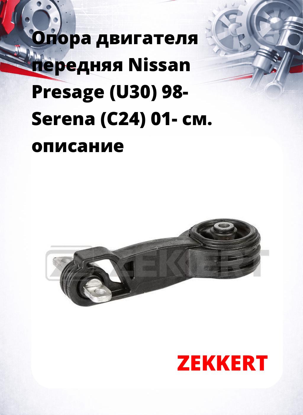Опора двигателя передняя Nissan Presage (U30) 98- Serena (C24) 01-