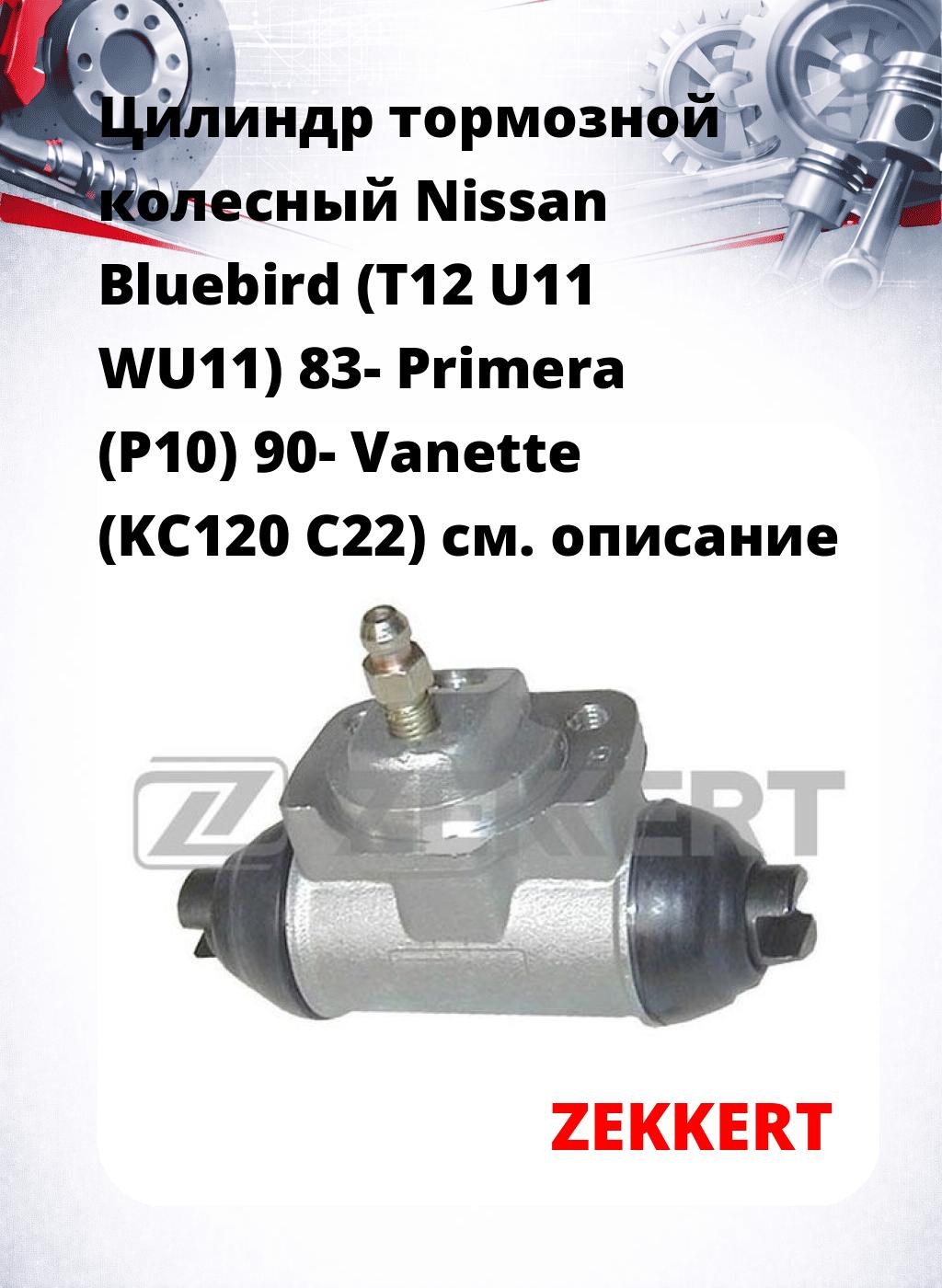 Цилиндр тормозной  колесный Nissan Bluebird (T12 U11 WU11) 83- Primera (P10) 90- Vanette (KC120 C22)
