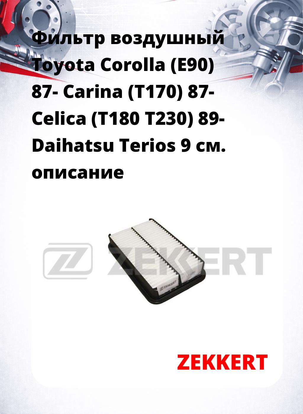 Фильтр воздушный  Toyota Corolla (E90) 87- Carina (T170) 87- Celica (T180 T230) 89- Daihatsu Terios 9