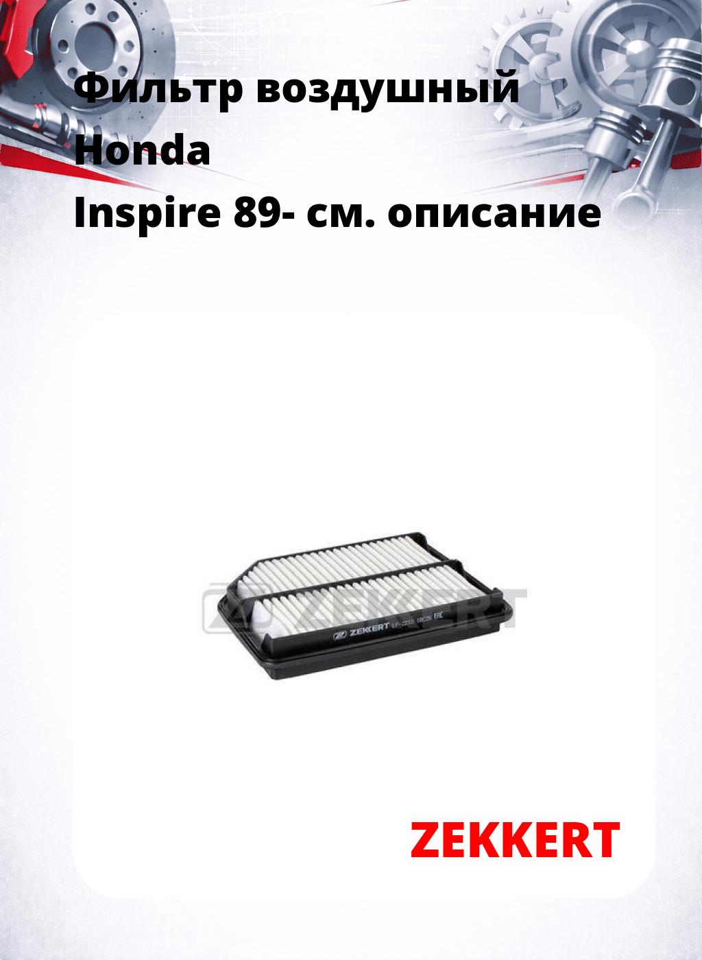 Фильтр воздушный  Honda Inspire 89-