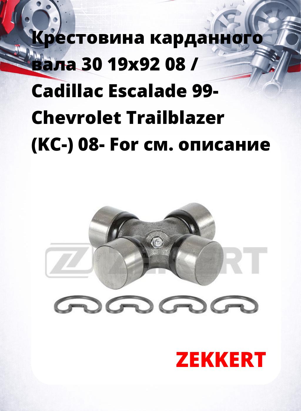 Крестовина карданного вала 30 19x92 08 / Cadillac Escalade 99- Chevrolet Trailblazer (KC-) 08- For