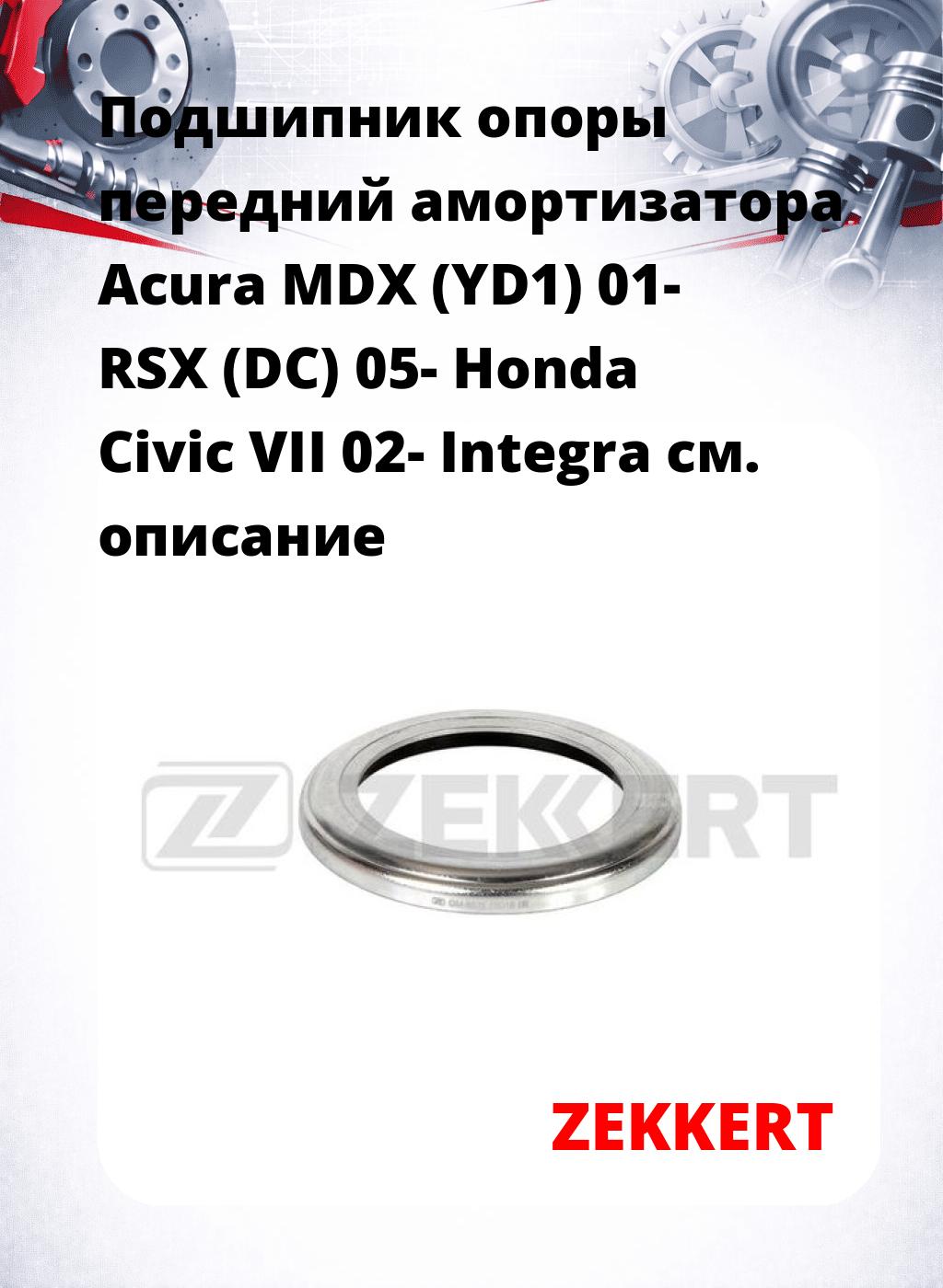 Подшипник опоры передний амортизатора Acura MDX (YD1) 01- RSX (DC) 05- Honda Civic VII 02- Integra