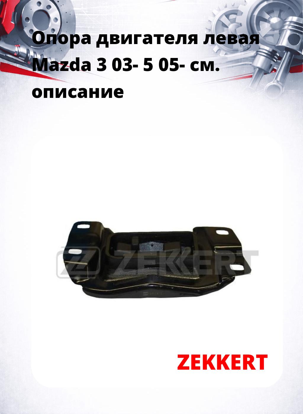Опора двигателя левая Mazda 3 03- 5 05-