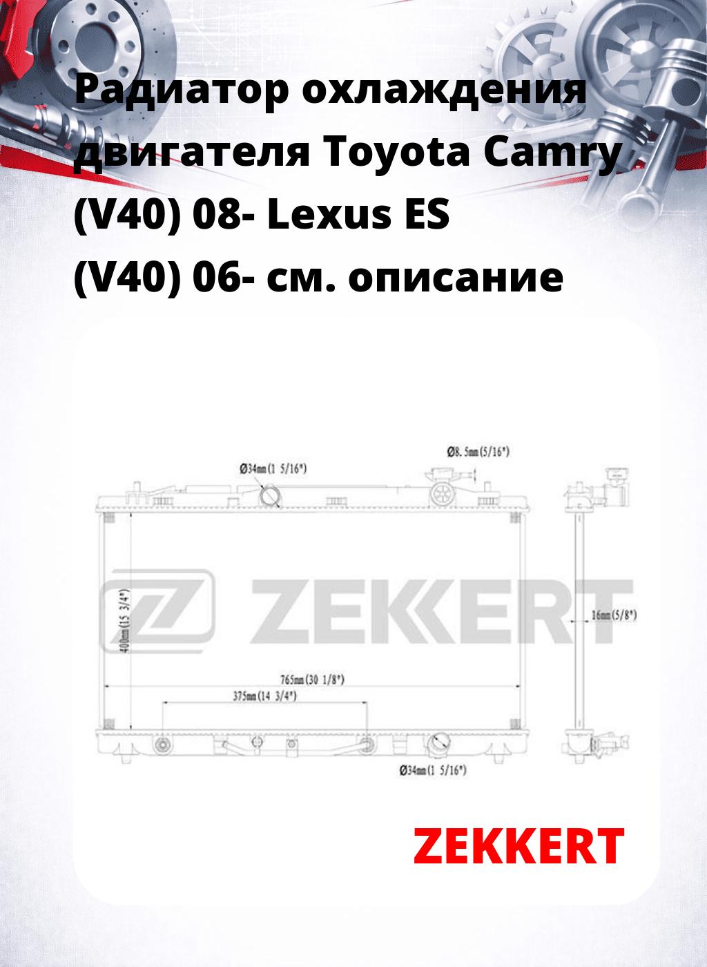 Радиатор охлаждения двигателя Toyota Camry (V40) 08- Lexus ES (V40) 06-