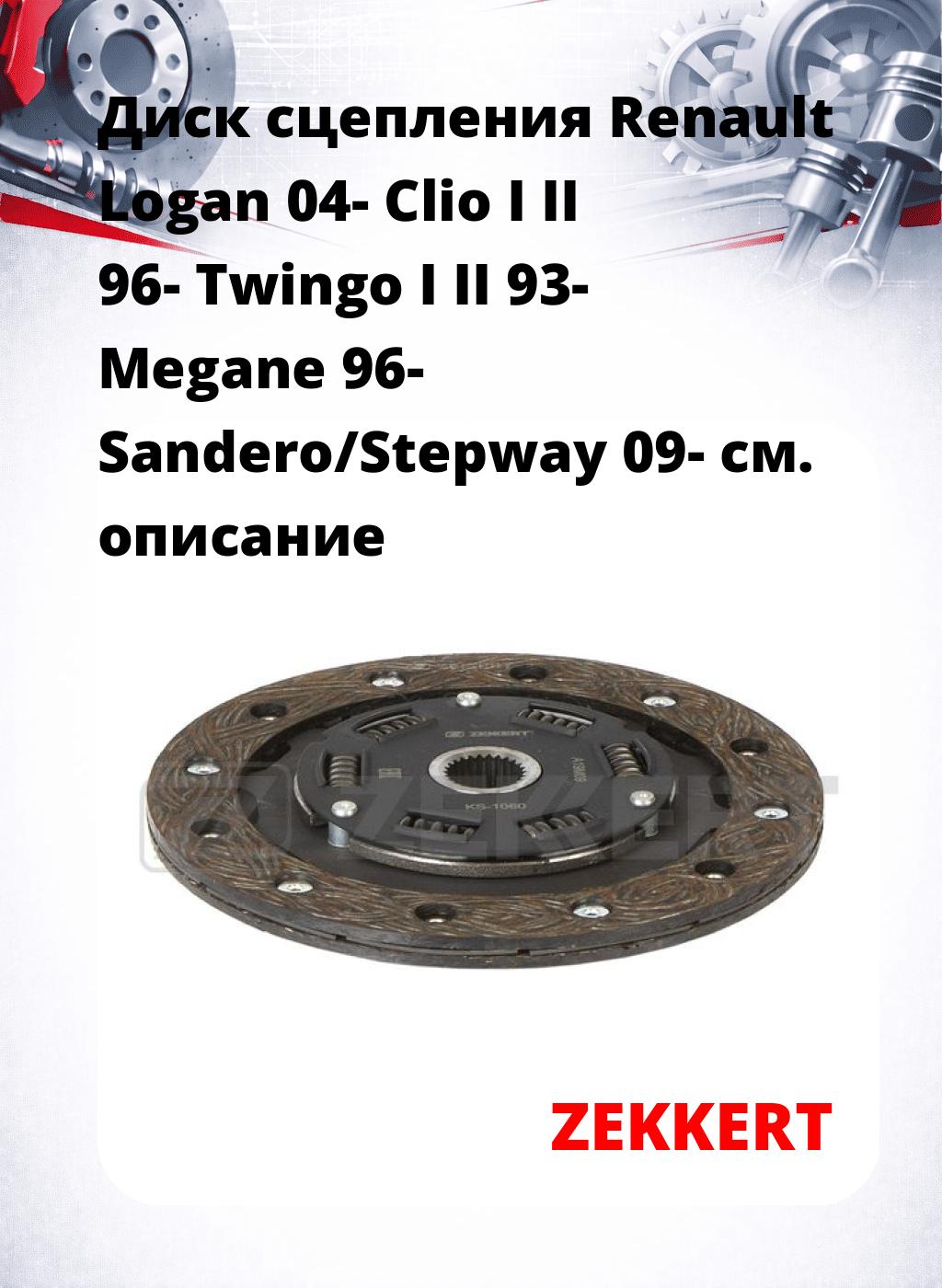Диск сцепления Renault Logan 04- Clio I II 96- Twingo I II 93- Megane 96- Sandero/Stepway 09-