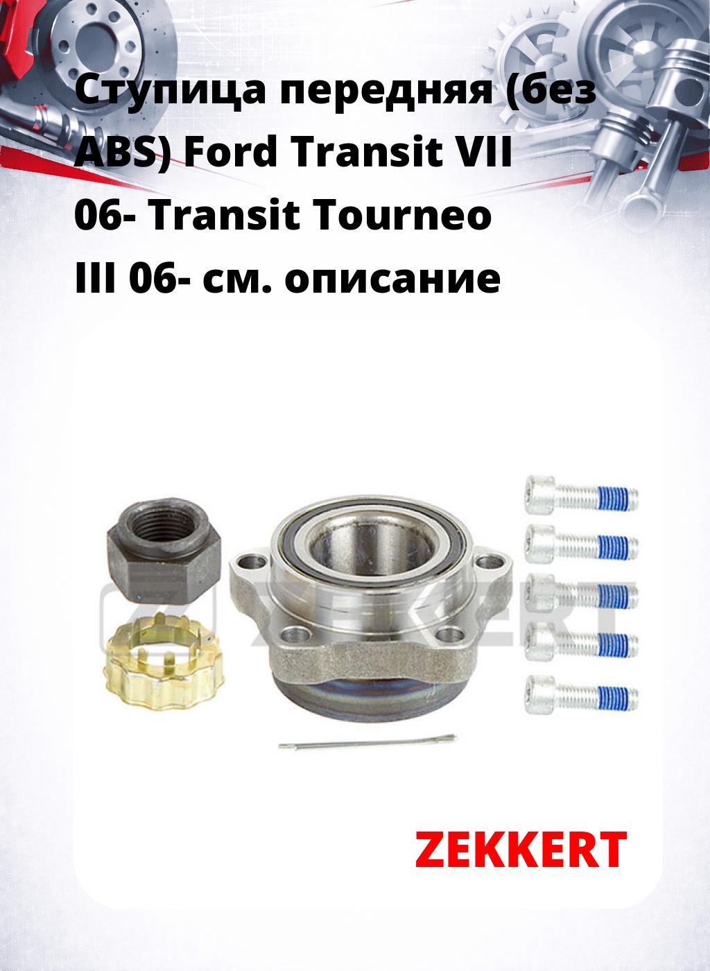 Ступица передняя (без ABS) Ford Transit VII 06-  Transit Tourneo III 06-