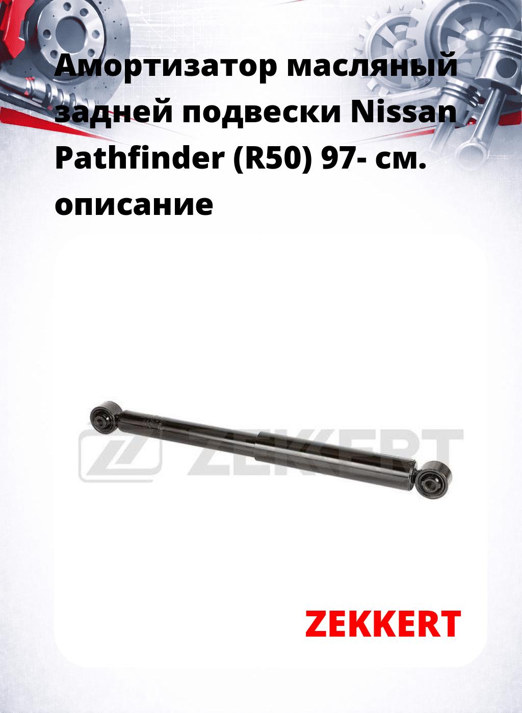 Амортизатор масляный задней подвески Nissan Pathfinder (R50) 97-