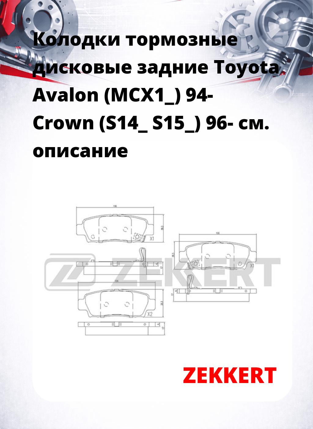 Колодки тормозные дисковые задние Toyota Avalon (MCX1_) 94- Crown (S14_ S15_) 96-