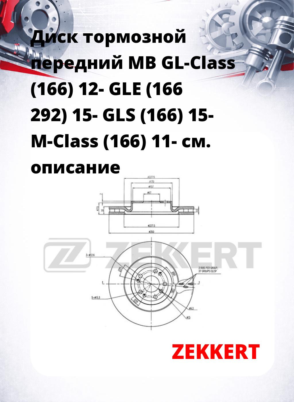 Диск тормозной передний MB GL-Class (166) 12-  GLE (166  292) 15-  GLS (166) 15-  M-Class (166) 11-