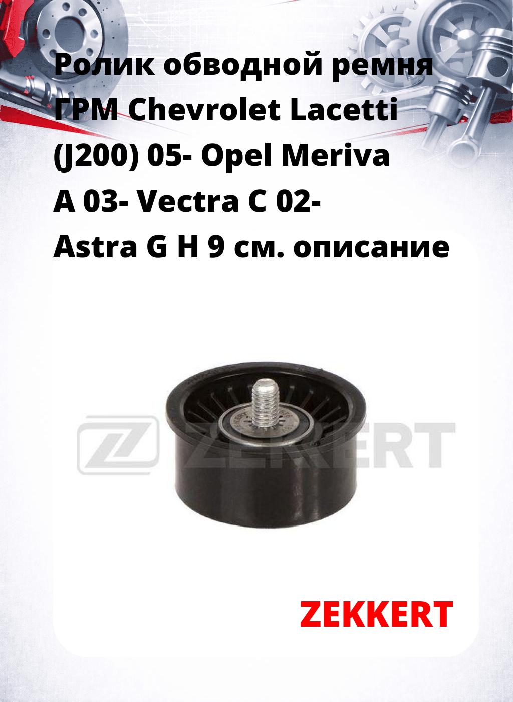 Ролик обводной ремня ГРМ Chevrolet Lacetti (J200) 05- Opel Meriva A 03- Vectra C 02- Astra G H 9
