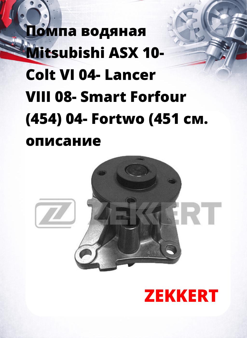 Помпа водяная Mitsubishi ASX 10-  Colt VI 04-  Lancer VIII 08-  Smart Forfour (454) 04-  Fortwo (451