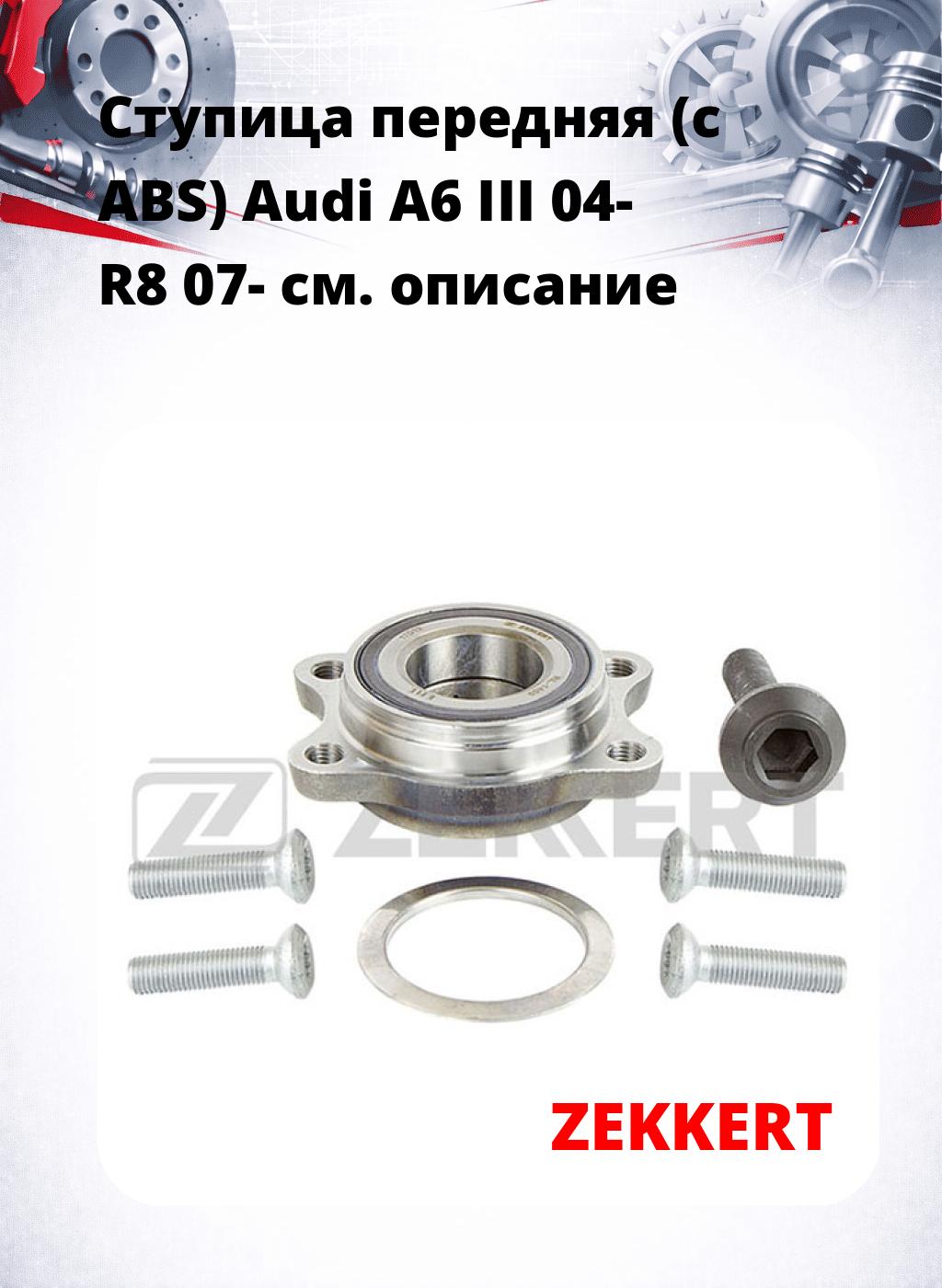 Ступица передняя (с ABS) Audi A6 III 04-  R8 07-