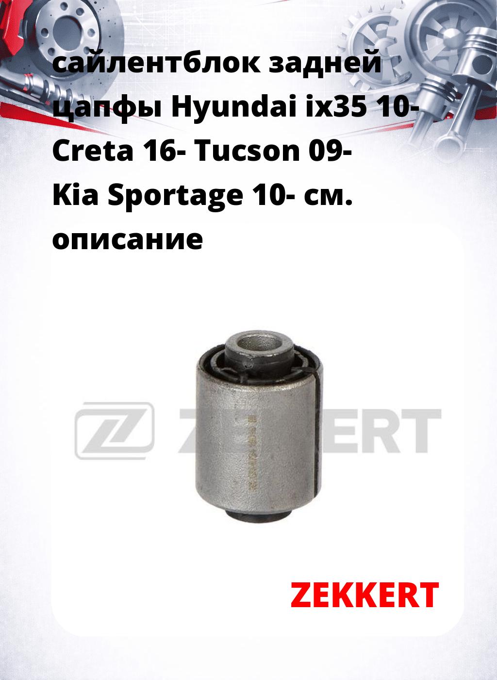 сайлентблок задней цапфы Hyundai ix35 10- Creta 16- Tucson 09- Kia Sportage 10-