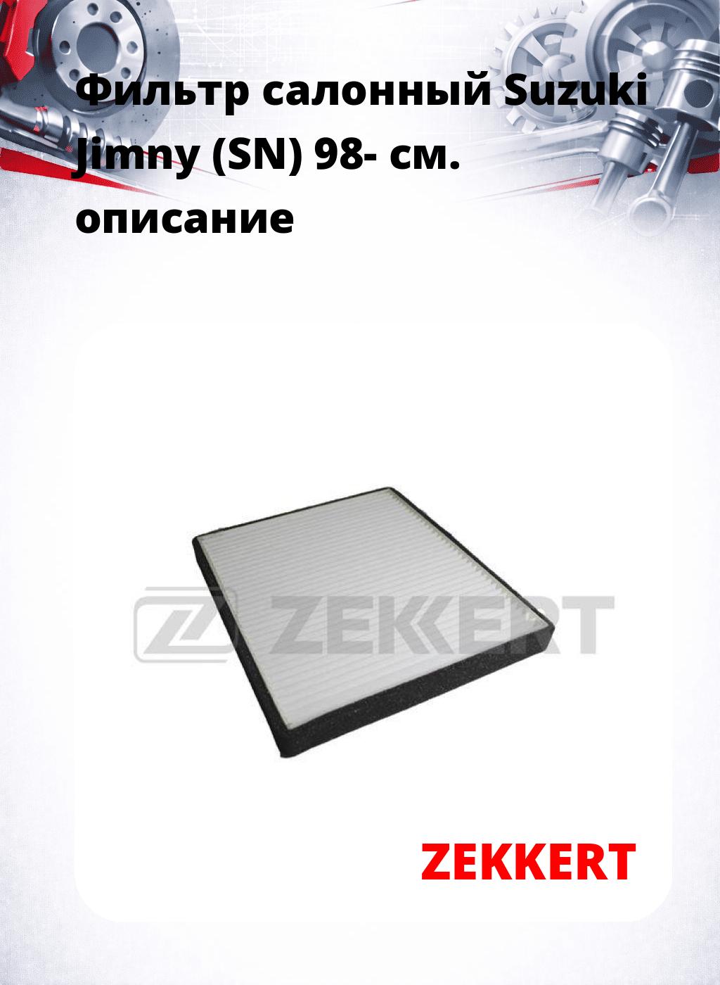Фильтр салонный  Suzuki Jimny (SN) 98-