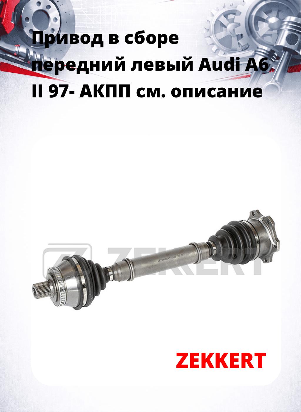Привод в сборе передний левый Audi A6 II 97-  АКПП