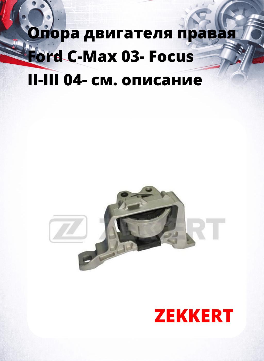 Опора двигателя правая Ford C-Max 03- Focus II-III 04-