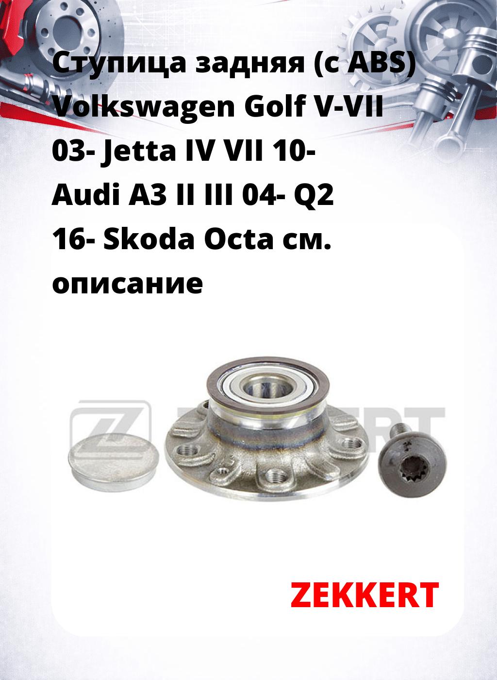 Ступица задняя (с ABS) Volkswagen Golf V-VII 03-  Jetta IV  VII 10-  Audi A3 II  III 04-  Q2 16-  Skoda Octa